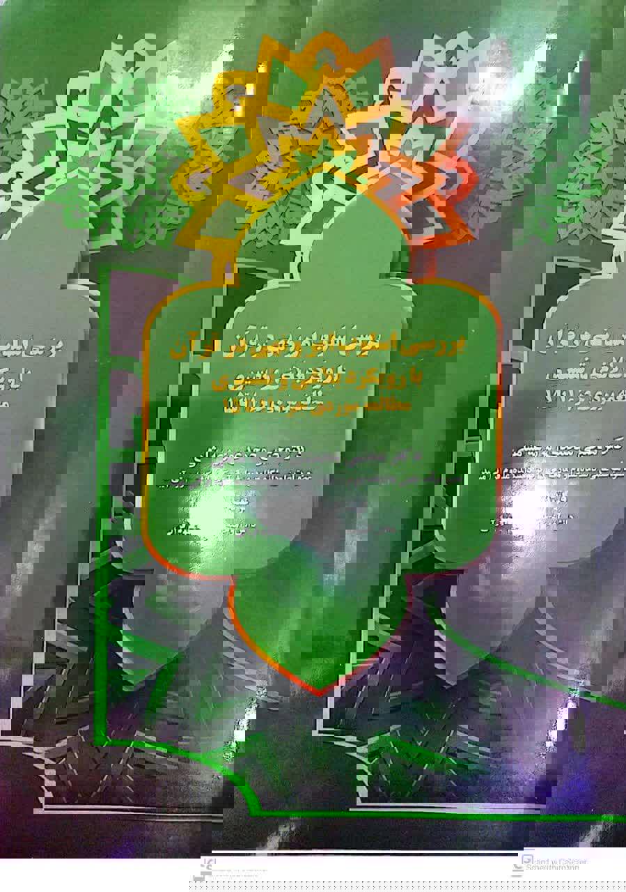 بررسی اسلوب امر و نهی در قرآن با رویکرد بلاغی و تفسیری (مطالعه موردی جزء 11 تا 15)
