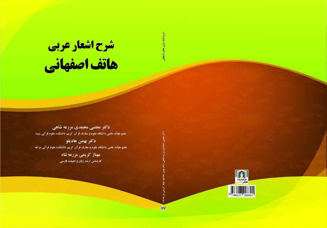 شرح اشعار عربی هاتف اصفهانی