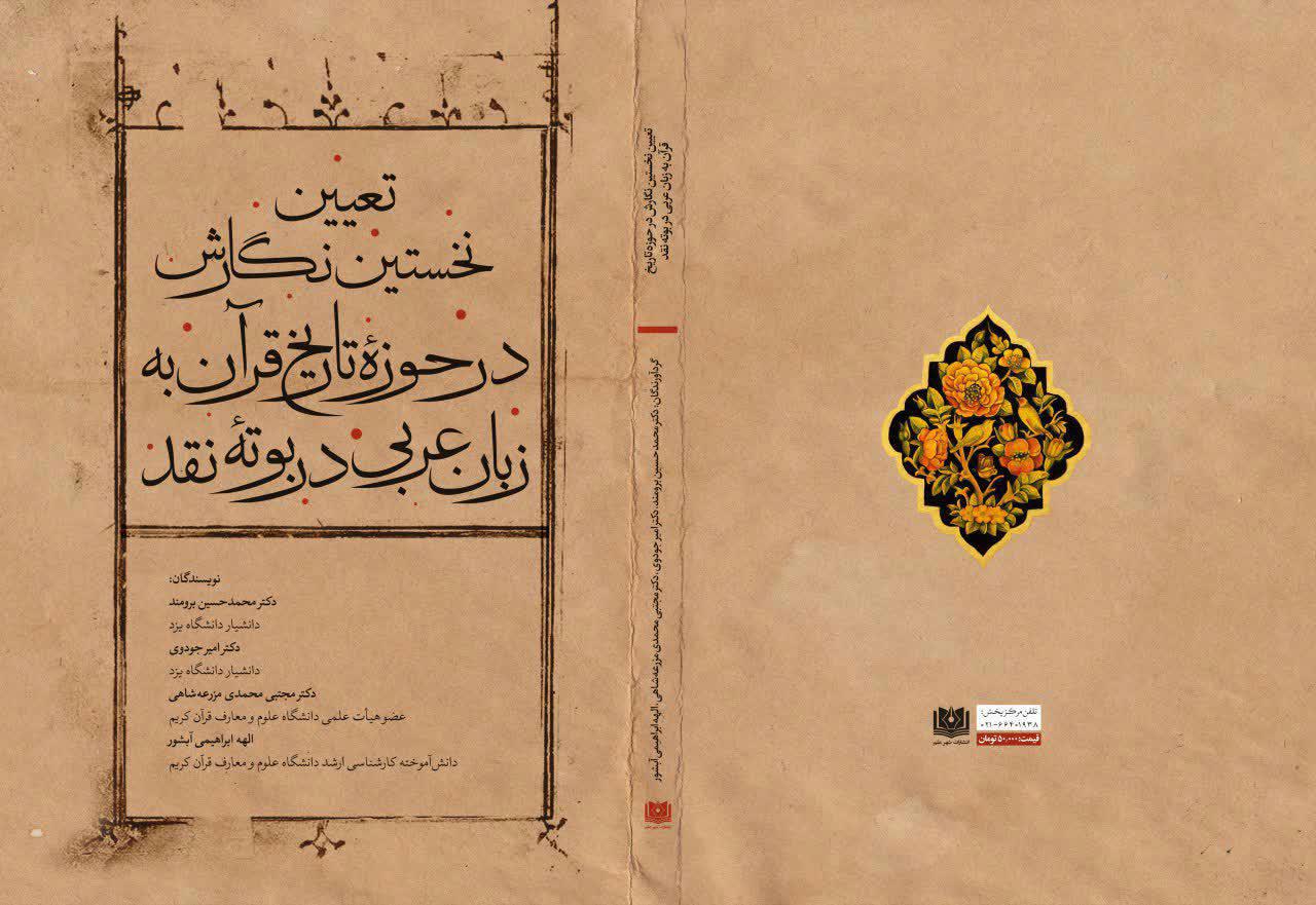 تعیین نخستین نگارش در حوزه تاریخ قرآن به زبان عربی در بوته نقد