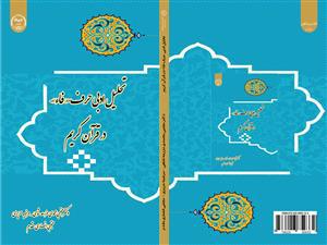 تحلیل ادبی حرف «فاء» در قرآن کریم