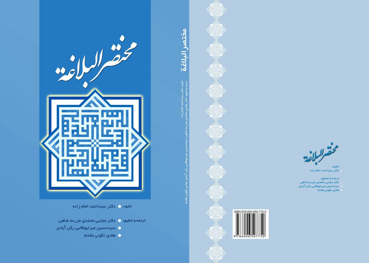 ترجمه مختصر البلاغة