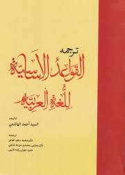 ترجمه القواعد الأساسية للغة العربية
