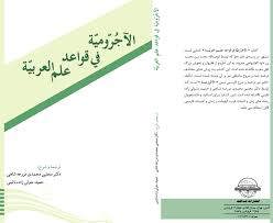 ترجمه و شرح الآجرومية فی قواعد علم العربية