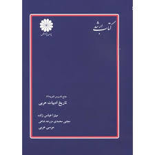جامع الدروس العربية (تاریخ ادبیات عربی)