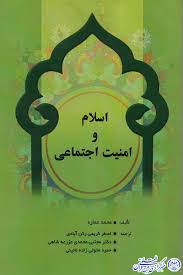 اسلام و امنیت اجتماعی