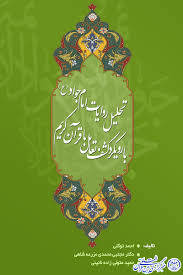 تحلیل روایات امام جواد (ع) با رویکرد کشف تعامل با قرآن کریم