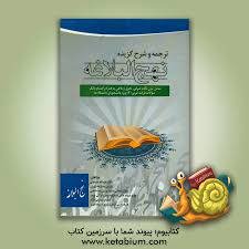 ترجمه و شرح گزیده نهج البلاغه
