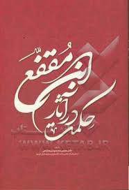 حکمت در آثار ابن مقفّع