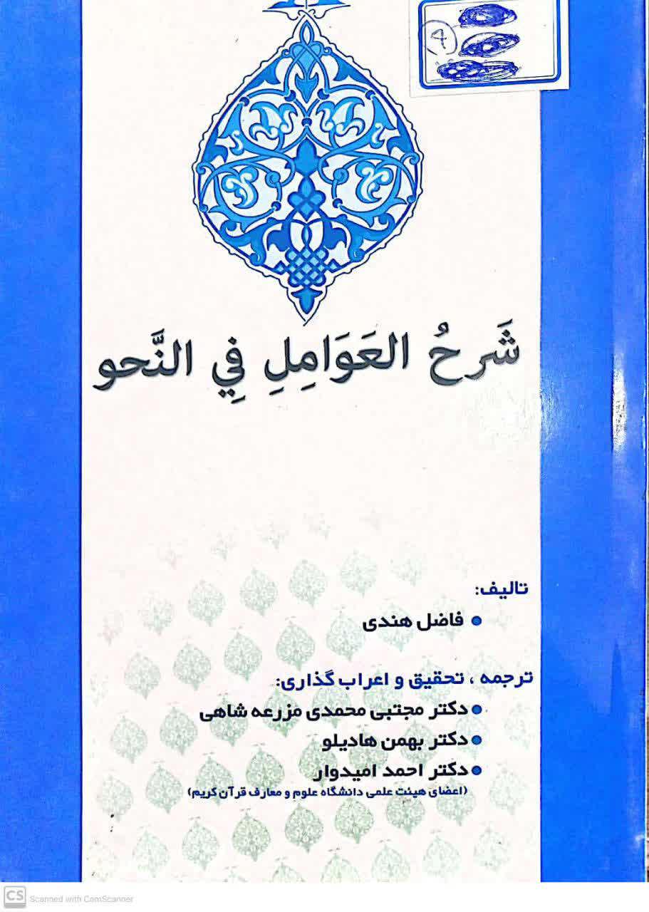 ترجمه، تحقیق و اعراب گذاری شرح العوامل فی النحو