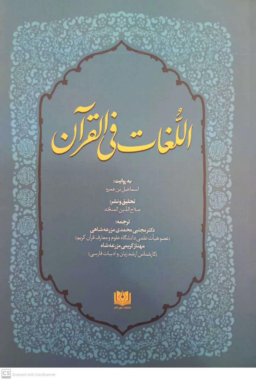 ترجمه اللغات فی القرآن