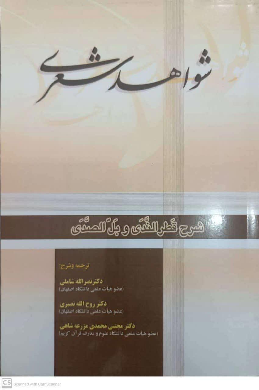 ترجمه و شرح شواهد شعری شرح قطر الندی و بل الصدی
