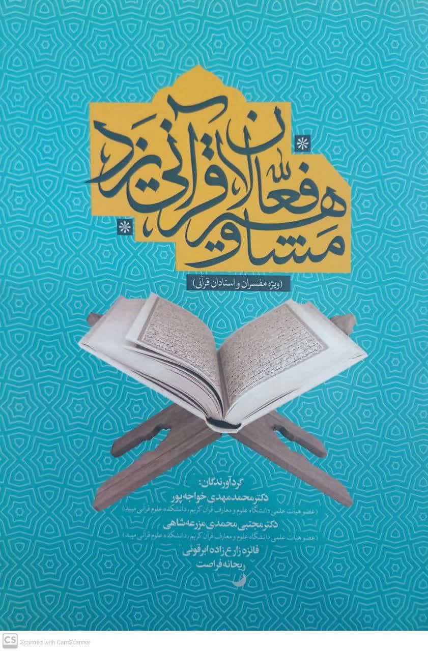 مشاهیر و فعالان قرآنی یزد ویژه مفسران و استادان قرآنی