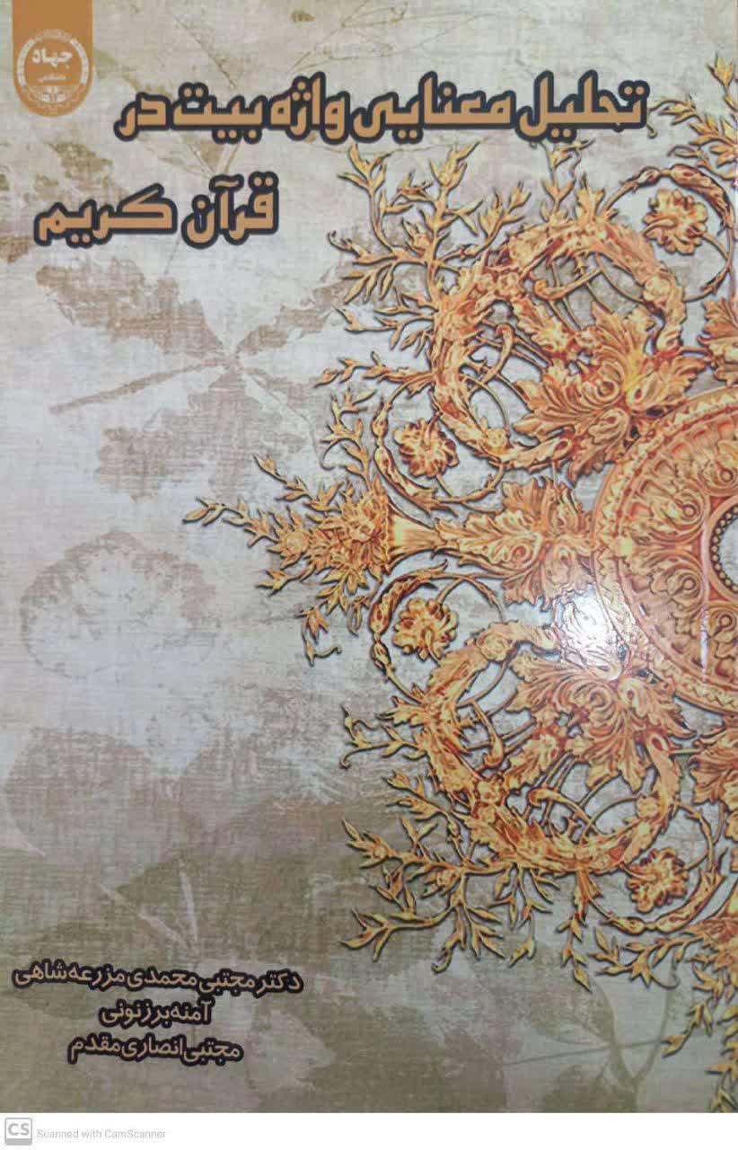 تحلیل معنایی واژه بیت در قرآن کریم