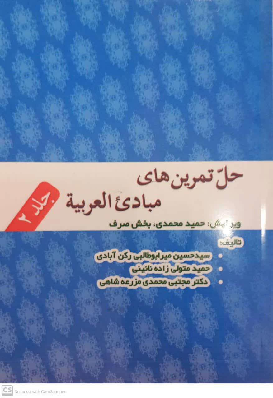 حل تمرین های مبادئ العربية جلد 2 ویرایش حمید محمدی بخش صرف