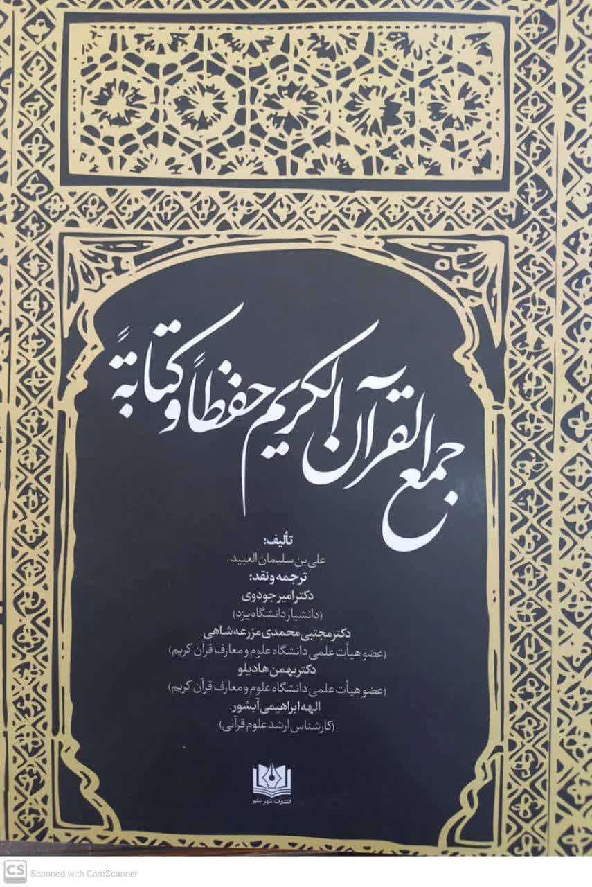 ترجمه و نقد جمع القرآن الکریم حفظاً و کتابةً