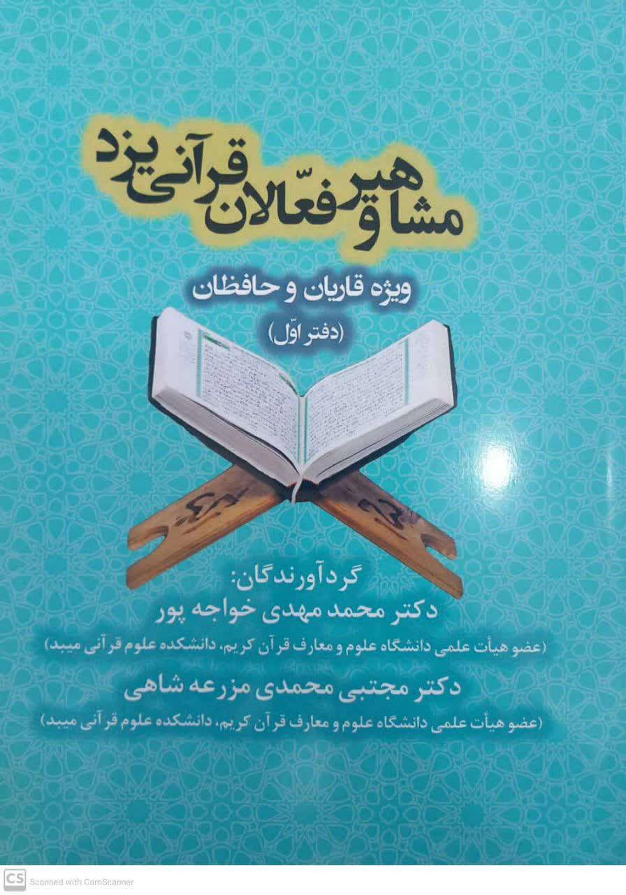 مشاهیر و فعالان قرآنی یزد ویژه قاریان و حافظان دفتر اوّل