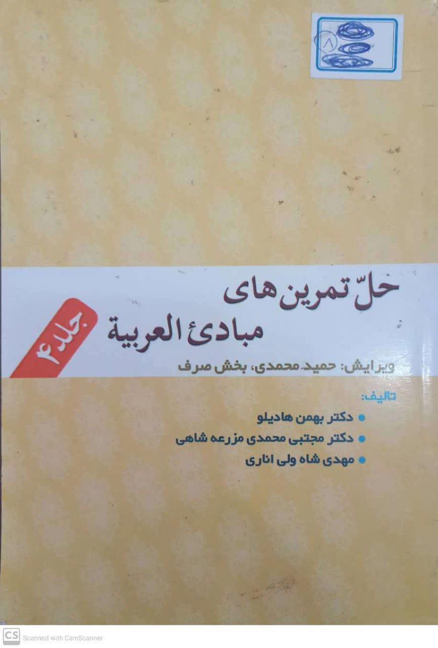 حل تمرین های مبادئ العربية جلد 4 ویرایش حمید محمدی بخش صرف