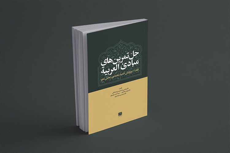 حل تمرین های مبادئ العربية جلد 2 ویرایش حمید محمدی بخش نحو